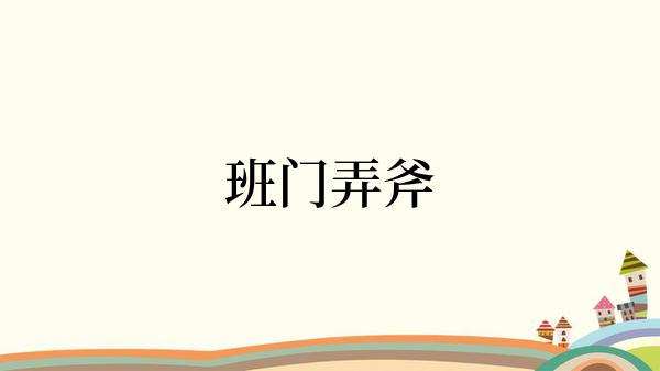 班门弄斧