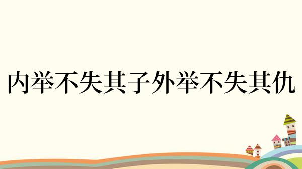 内举不失其子外举不失其仇