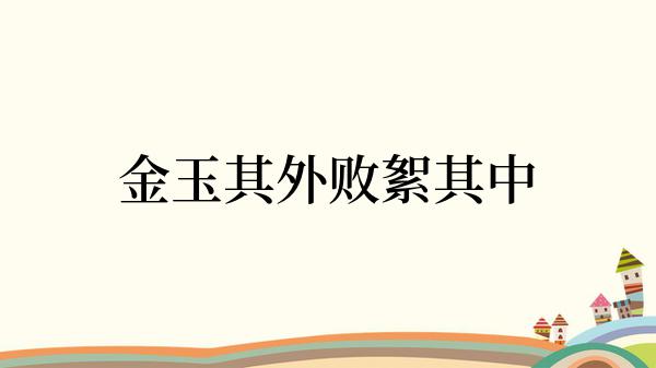 金玉其外败絮其中