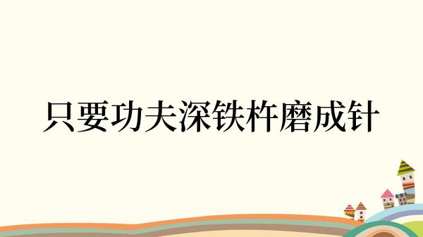 只要功夫深铁杵磨成针