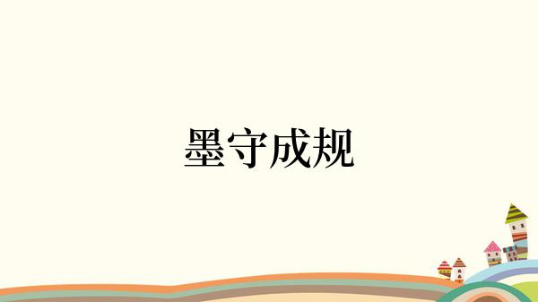 墨守成规