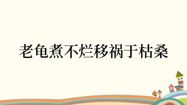 老龟煮不烂移祸于枯桑