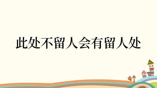 此处不留人会有留人处