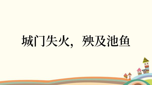 城门失火，殃及池鱼