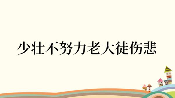 少壮不努力老大徒伤悲