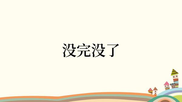 没完没了