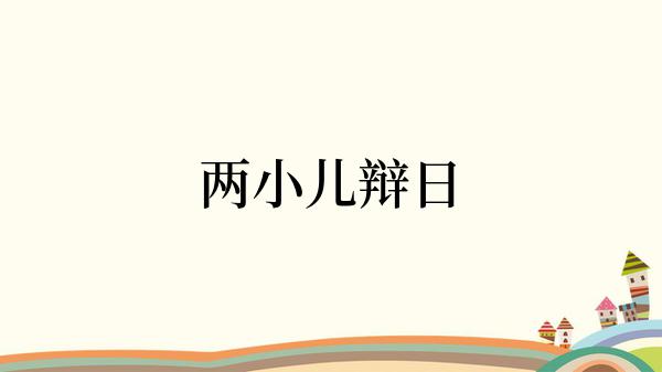 两小儿辩日