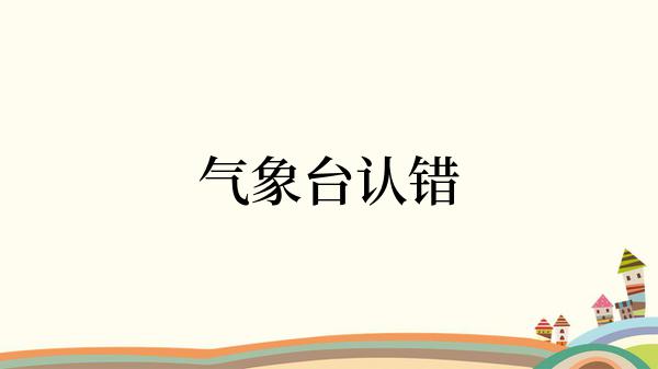 气象台认错