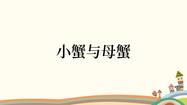 小蟹与母蟹