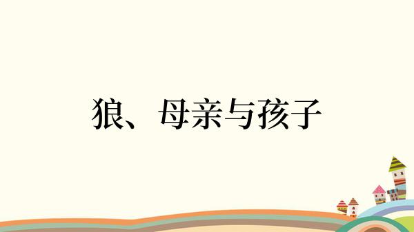 狼、母亲与孩子