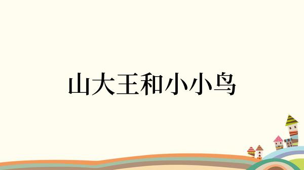 山大王和小小鸟