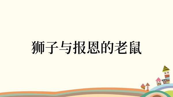 狮子与报恩的老鼠