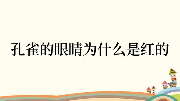 孔雀的眼睛为什么是红的