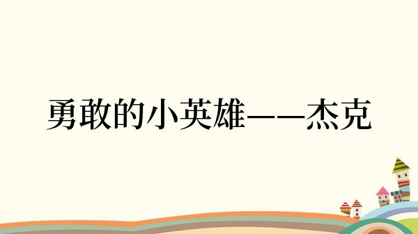 勇敢的小英雄——杰克