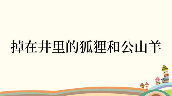 掉在井里的狐狸和公山羊