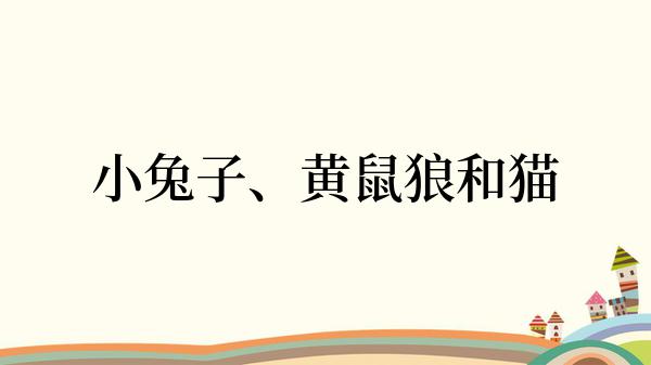 小兔子、黄鼠狼和猫