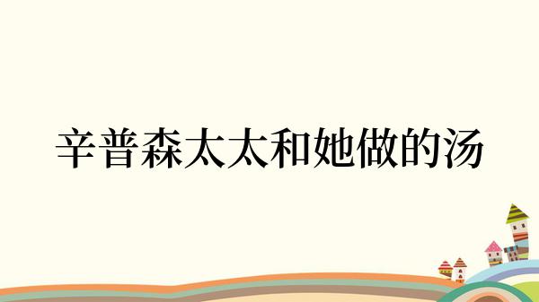 辛普森太太和她做的汤