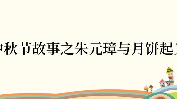 中秋节故事之朱元璋与月饼起义