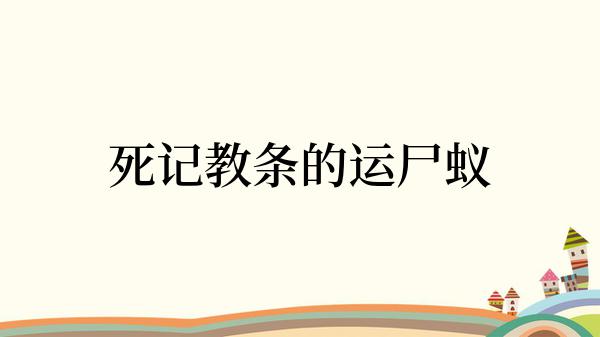 死记教条的运尸蚁