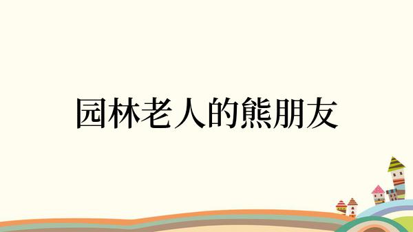 园林老人的熊朋友