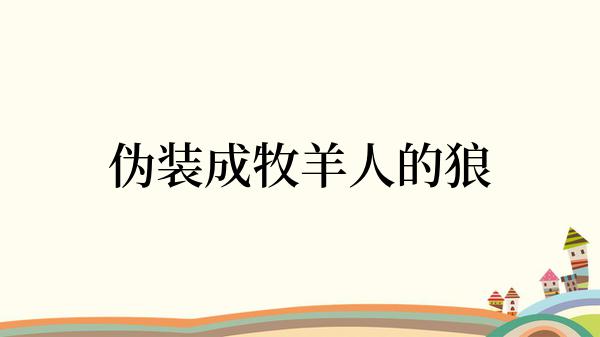 伪装成牧羊人的狼