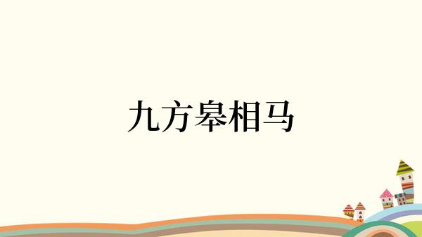 九方皋相马