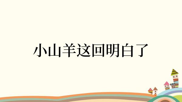 小山羊这回明白了