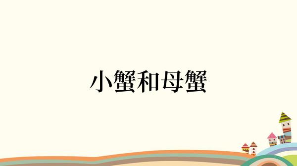 小蟹和母蟹