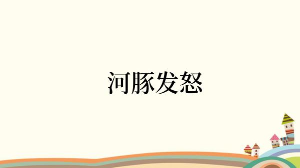   河豚发怒