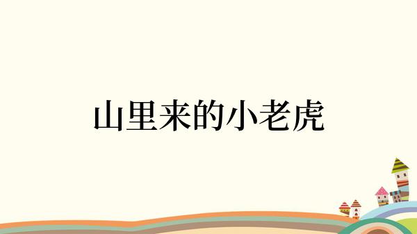 山里来的小老虎