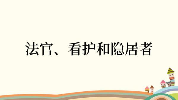 法官、看护和隐居者