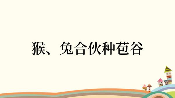 猴、兔合伙种苞谷