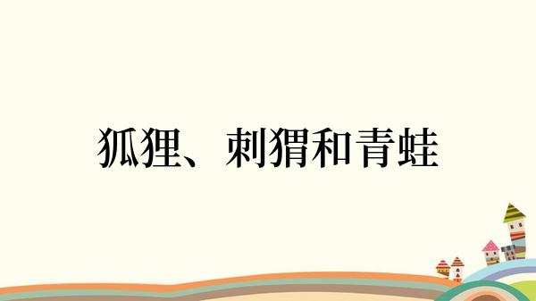 狐狸、刺猬和青蛙