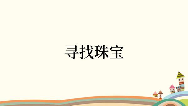 寻找珠宝