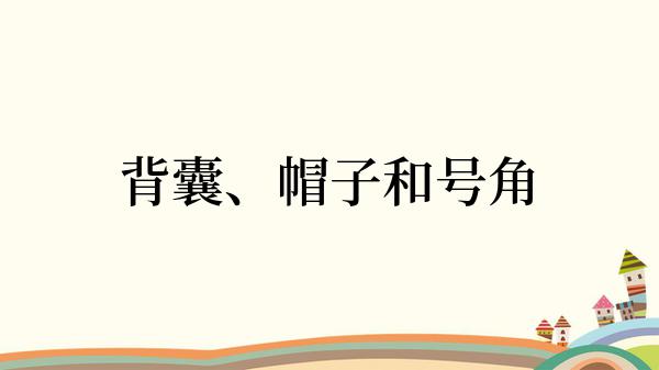 背囊、帽子和号角