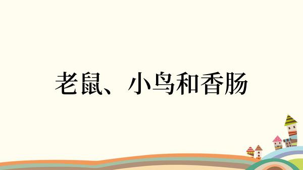 老鼠、小鸟和香肠