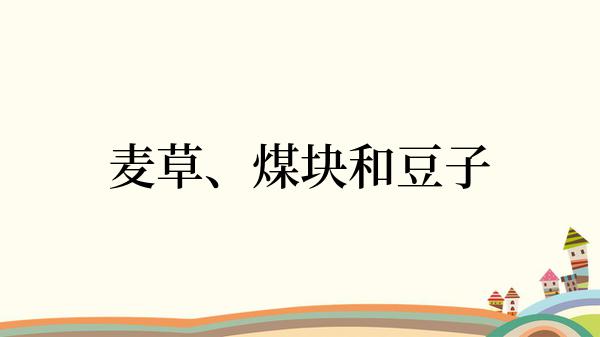 麦草、煤块和豆子