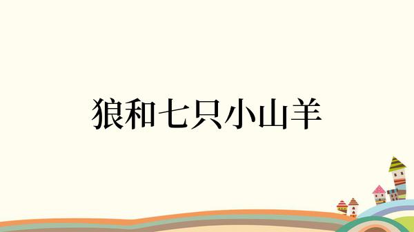 狼和七只小山羊