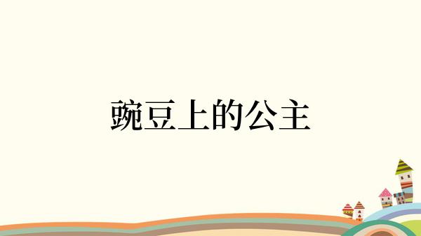 豌豆上的公主