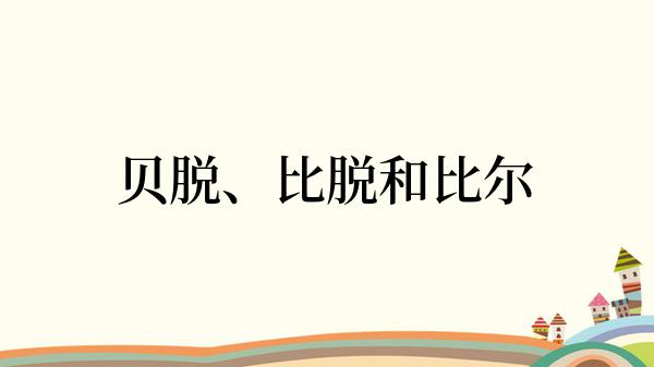 贝脱、比脱和比尔