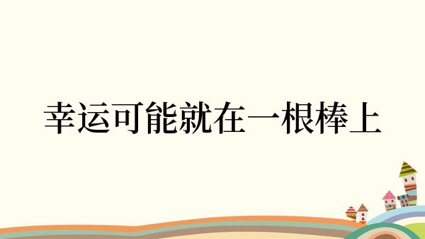 幸运可能就在一根棒上