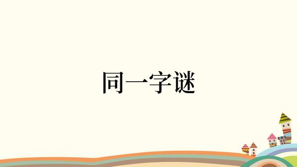 同一字谜