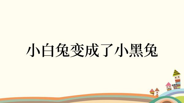 小白兔变成了小黑兔