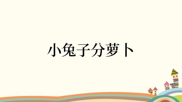 小兔子分萝卜