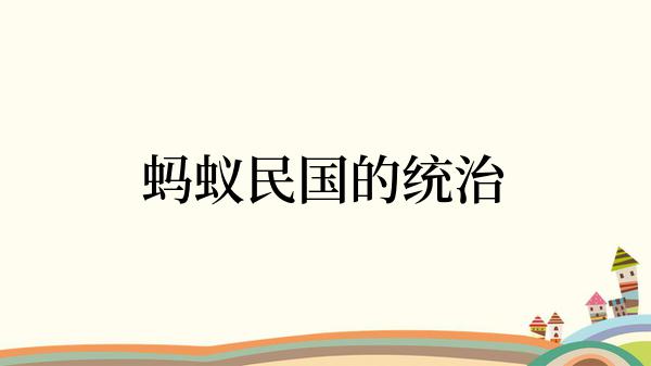 蚂蚁民国的统治