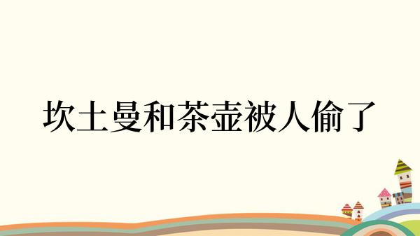 坎土曼和茶壶被人偷了