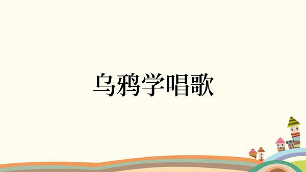 乌鸦学唱歌