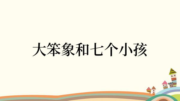 大笨象和七个小孩