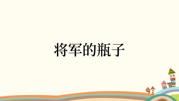 将军的瓶子