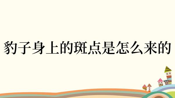 豹子身上的斑点是怎么来的